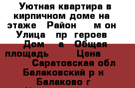 Уютная квартира в кирпичном доме на 4 этаже › Район ­ 6 м-он › Улица ­ пр. героев › Дом ­ 3а › Общая площадь ­ 33 › Цена ­ 1 050 000 - Саратовская обл., Балаковский р-н, Балаково г. Недвижимость » Квартиры продажа   . Саратовская обл.